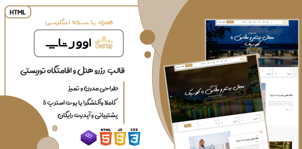 قالب Overtop، پوسته HTML سایت هتل و اقامتگاه توریستی اوورتاپ - قالب HTML راستچین