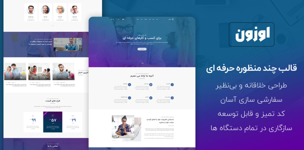قالب html5 شرکتی اوزون | OZUN - قالب HTML راستچین