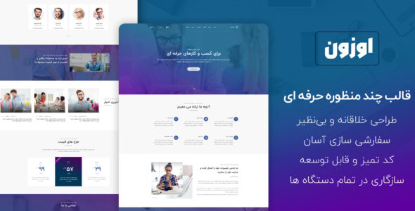 قالب html5 شرکتی اوزون | OZUN