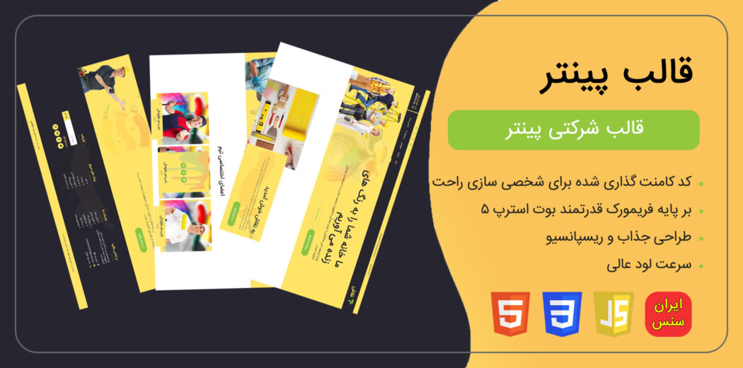 قالب HTML شرکتی پینتر، Painter - قالب HTML راستچین