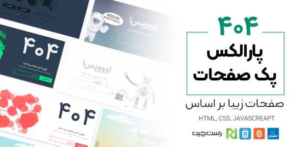 قالب Parallax | قالب HTML پک صفحات خطا 404