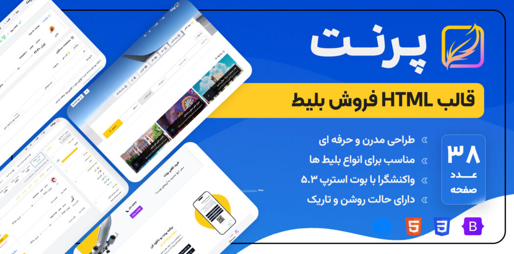 قالب پرنت، قالب HTML فروش بلیط - قالب HTML راستچین