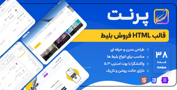 قالب پرنت، قالب HTML فروش بلیط