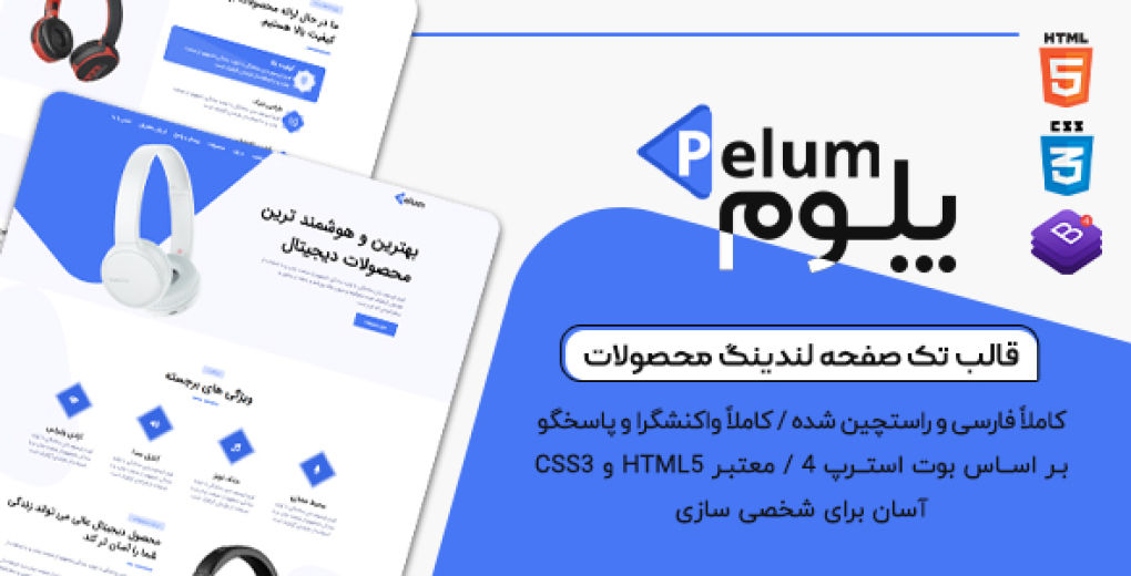 قالب Pelum، قالب HTML تک صفحه لندینگ پیج محصولات پلوم - قالب HTML راستچین
