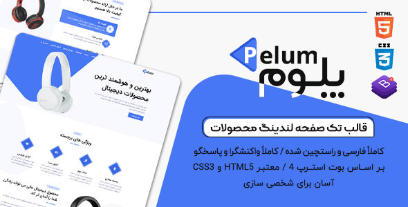قالب Pelum، قالب HTML تک صفحه لندینگ پیج محصولات پلوم
