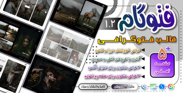 قالب HTML گالری و نمونه کار فتوگام