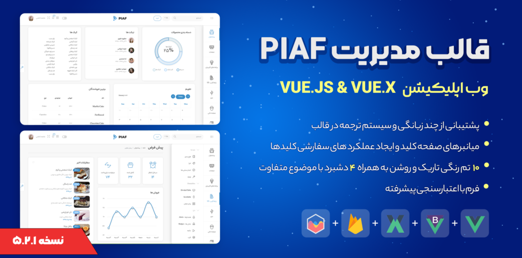 قالب ویو جی اس PIAF، قالب پنل مدیریت VueJS + VUEX - قالب HTML راستچین
