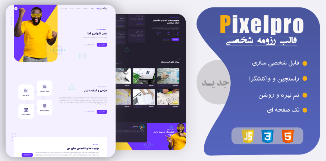 قالب HTML شخصی پیکسل پرو - قالب HTML راستچین