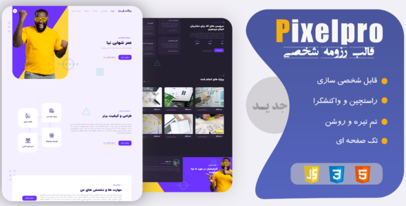 قالب HTML شخصی پیکسل پرو