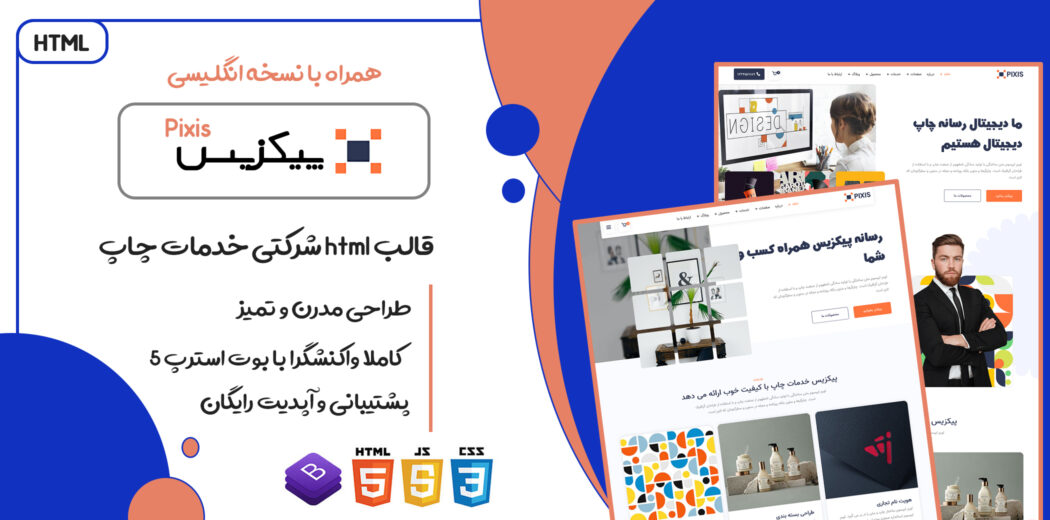 قالب Pixis، قالب HTML شرکتی خدمات چاپ پیکزیس - قالب HTML راستچین