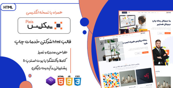 قالب Pixis، قالب HTML شرکتی خدمات چاپ پیکزیس