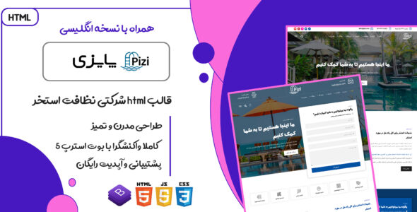 قالب Pizi، قالب HTML شرکتی خدمات نظافتی پایزی