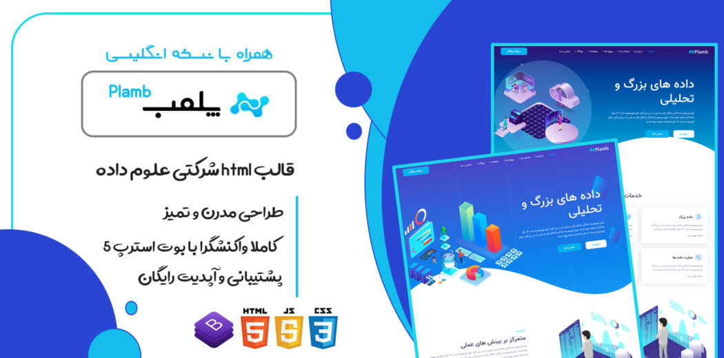 قالب Plamb | قالب HTML شرکتی علوم داده و تجزیه تحلیل پلمب - قالب HTML راستچین
