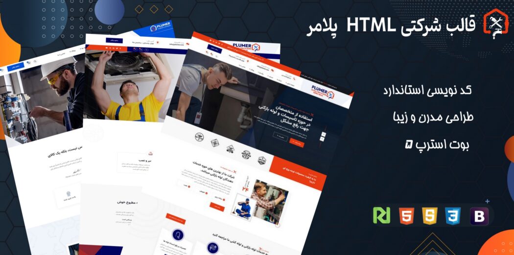 قالب شرکتی HTML پلامر، Plumer - قالب HTML راستچین