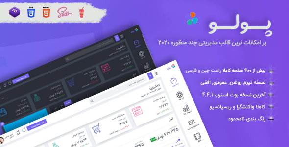قالب Pollo | قالب HTML چند صفحه ای مدیریتی و داشبورد پولو
