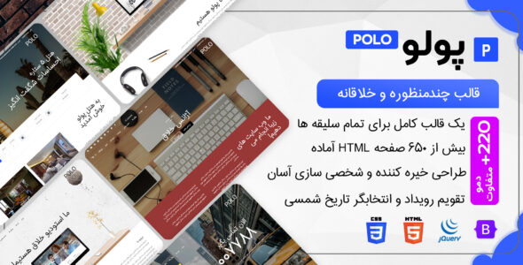 قالب HTML چندمنظوره Polo، پولو