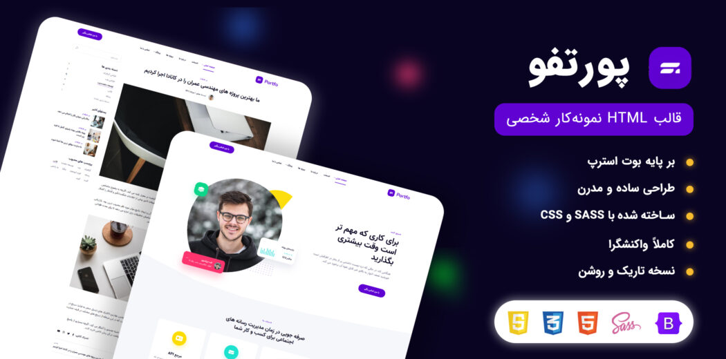 قالب HTML شخصی پورتفو، Portfo - قالب HTML راستچین
