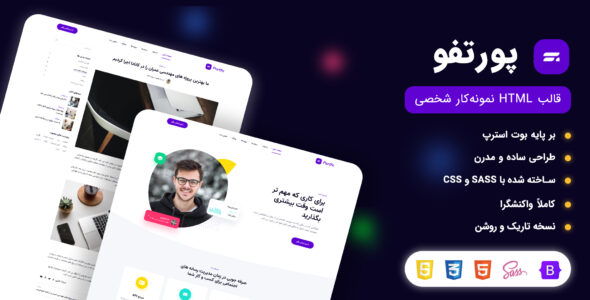 قالب HTML شخصی پورتفو، Portfo