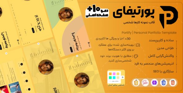 قالب HTML نمونه کار شخصی پورتیفای، Portify