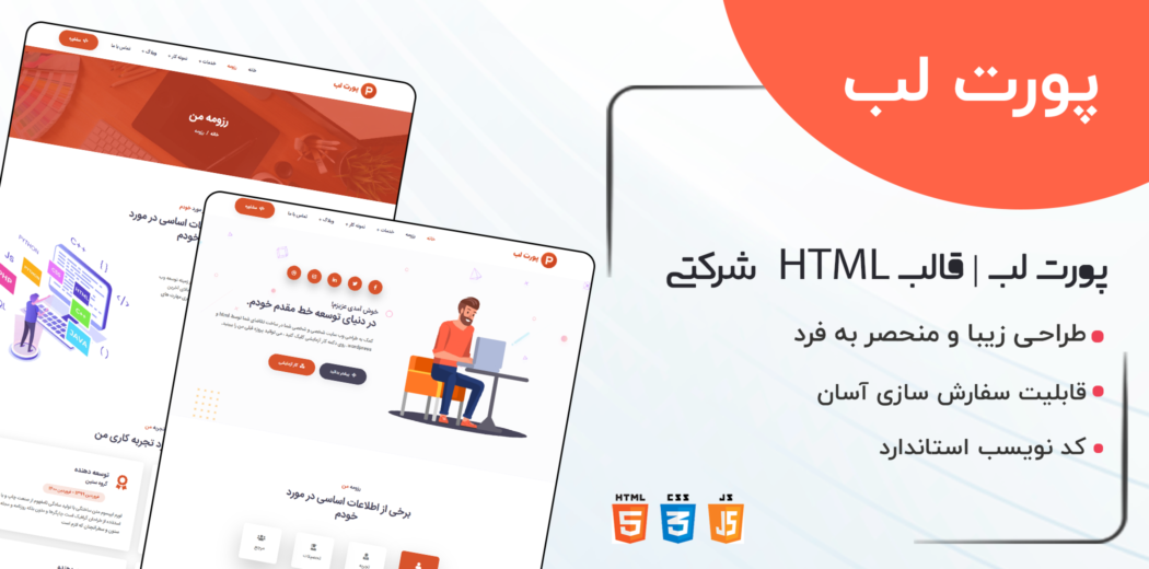 قالب Portlab، قالب HTML شخصی و نمونه کار پورت لب - قالب HTML راستچین