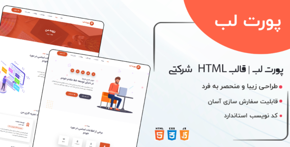 قالب Portlab، قالب HTML شخصی و نمونه کار پورت لب