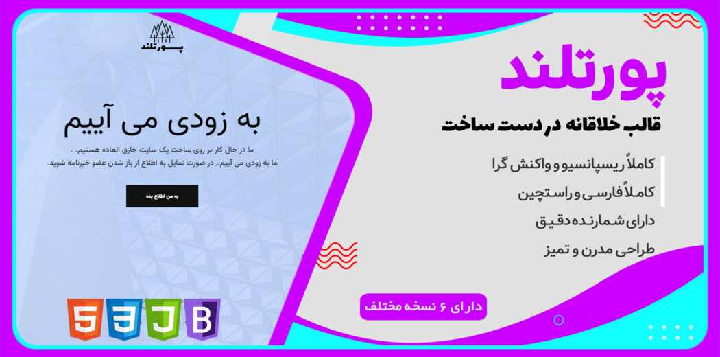 قالب Portland، قالب HTML در دست ساخت پورتلند - قالب HTML راستچین