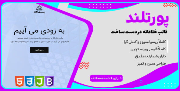 قالب Portland، قالب HTML در دست ساخت پورتلند