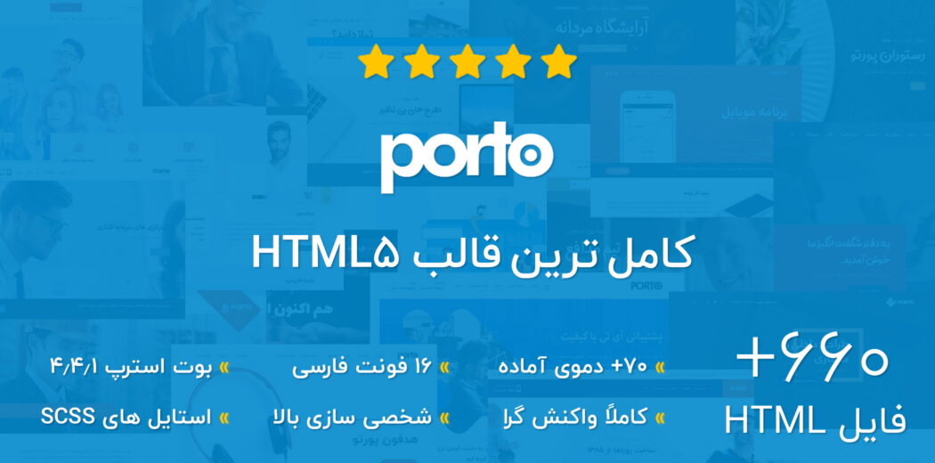 قالب Porto، قالب HTML چند منظوره پورتو - قالب HTML راستچین