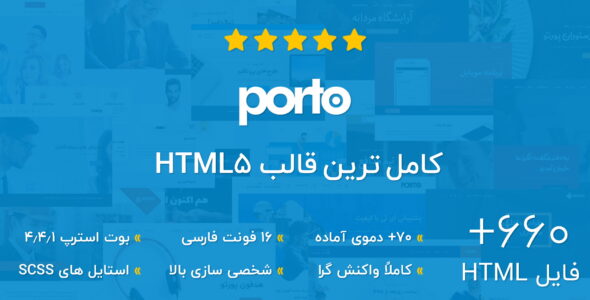 قالب Porto، قالب HTML چند منظوره پورتو