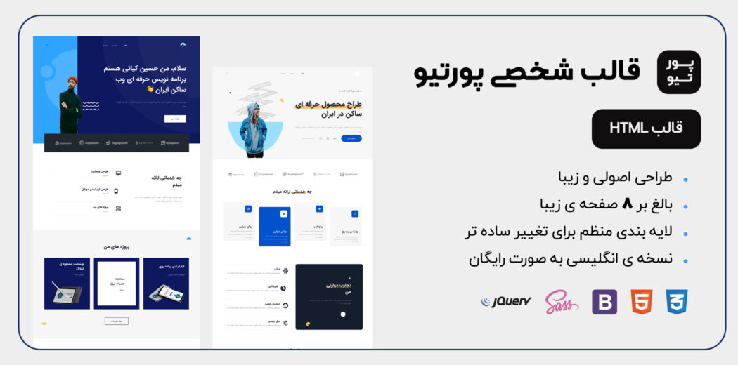 قالب HTML شخصی پورتیو، Portyo - قالب HTML راستچین