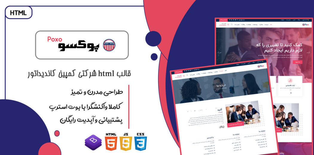 قالب Poxo | قالب HTML شرکتی و کمپین انتخابات و کاندیداتور پوکسو - قالب HTML راستچین
