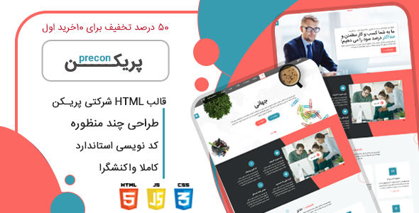 قالب Precon، قالب HTML شرکتی پریکن