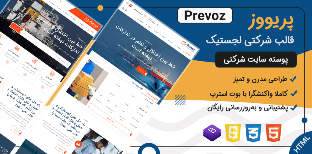 قالب Prevoz | پوسته HTML شرکتی سایت تدارکات و حمل نقل پریووز - قالب HTML راستچین