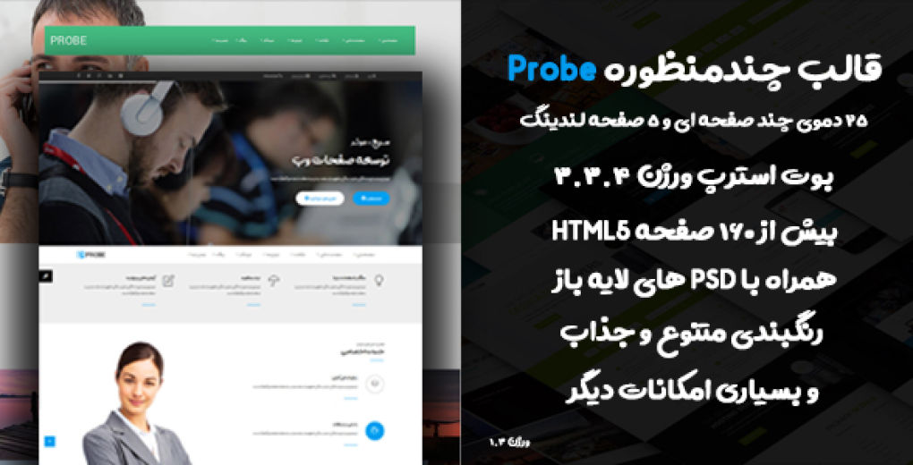 قالب PROBE، قالب HTML چند منظوره ی حرفه ای - قالب HTML راستچین