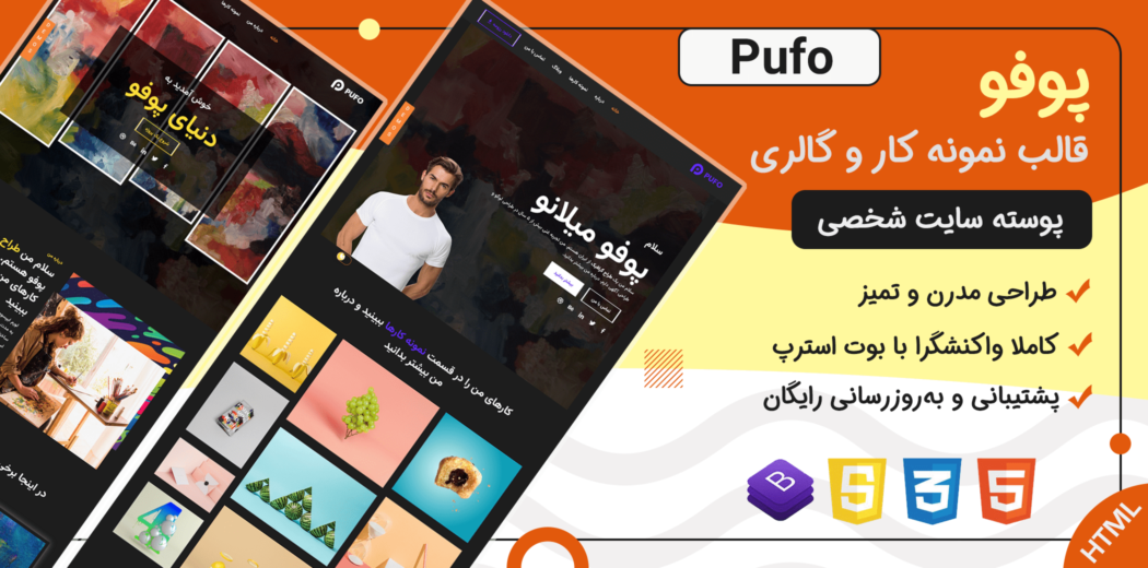 قالب HTML شخصی پوفو ، Pufo - قالب HTML راستچین
