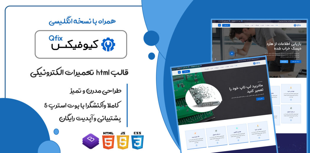 قالب Qfix، قالب HTML شرکتی خدمات تعمیرات الکترونیکی کیوفیکس - قالب HTML راستچین