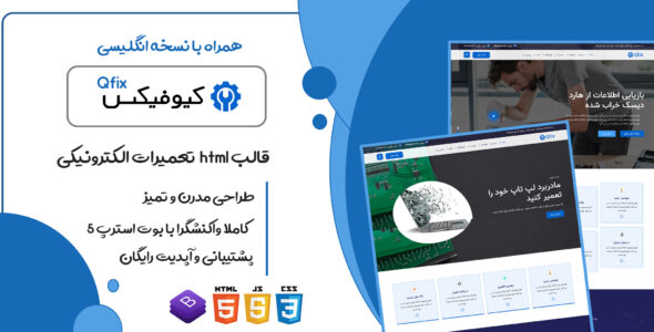 قالب Qfix، قالب HTML شرکتی خدمات تعمیرات الکترونیکی کیوفیکس