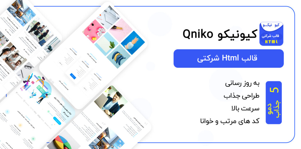 قالب Qniko، قالب HTML شرکتی کیونیکو - قالب HTML راستچین