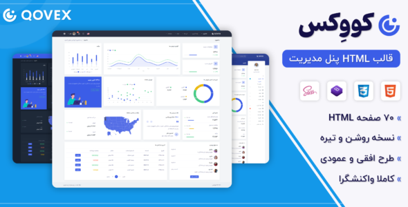 قالب Qovex ، قالب HTML پنل مدیریت کووکس