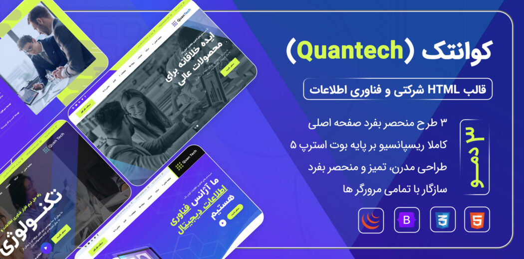 قالب HTML شرکتی کوانتک، Quantech - قالب HTML راستچین