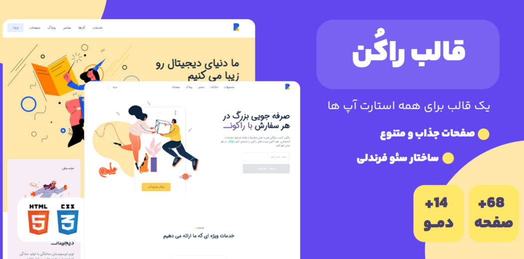 قالب Rakon، قالب HTML دیجیتال مارکتینگ راکن - قالب HTML راستچین