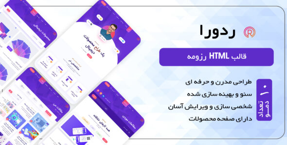 قالب Readora، قالب HTML شخصی و رزومه ردورا