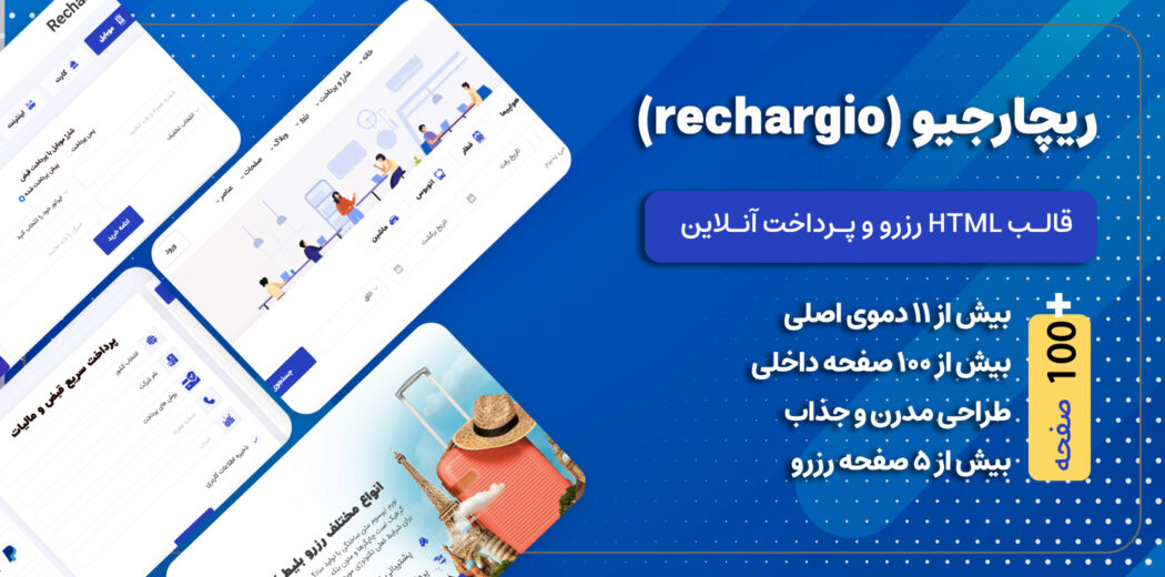 قالب HTML رزرو و پرداخت آنلاین Rechargio - قالب HTML راستچین