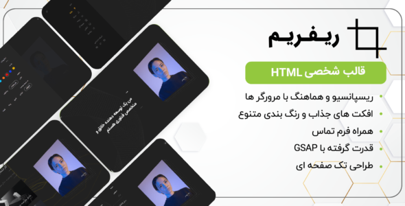 قالب HTML شخصی Reframe، ریفریم