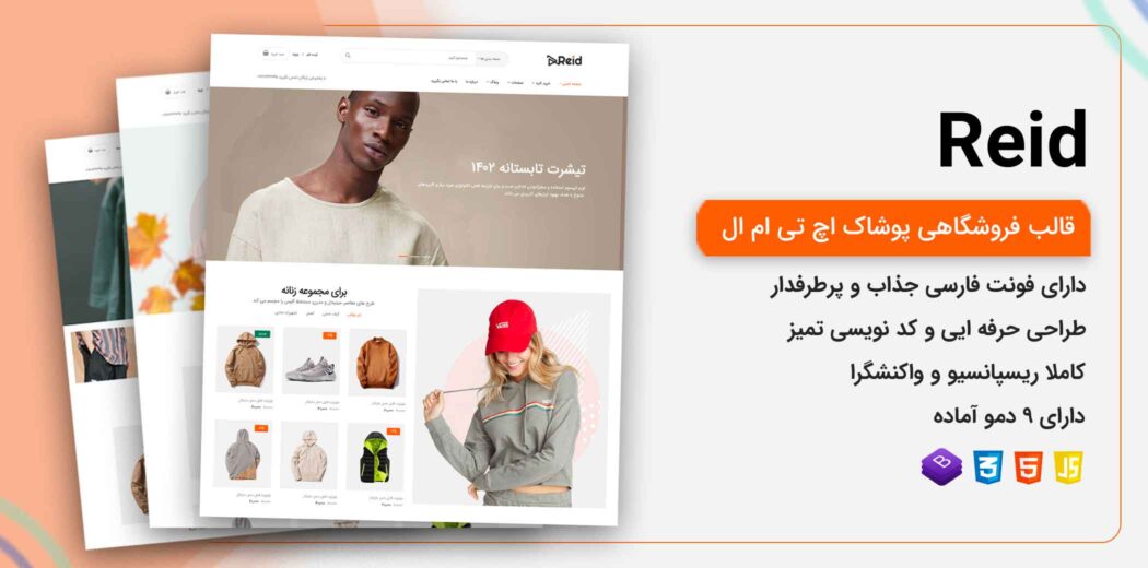 قالب html فروشگاهی Reid - قالب HTML راستچین