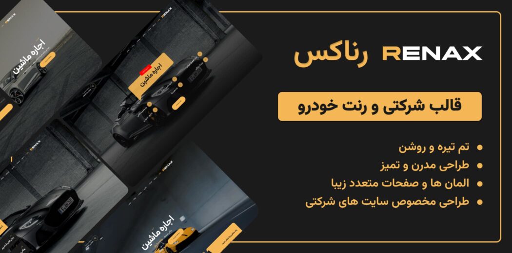 قالب HTML اجاره و فروش خودرو، رناکس - قالب HTML راستچین