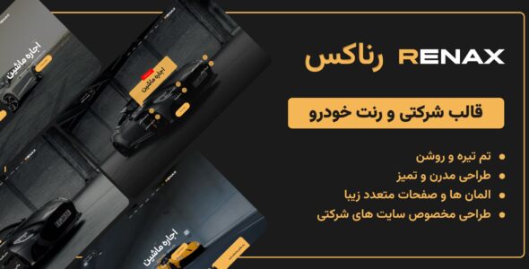 قالب HTML اجاره و فروش خودرو، رناکس