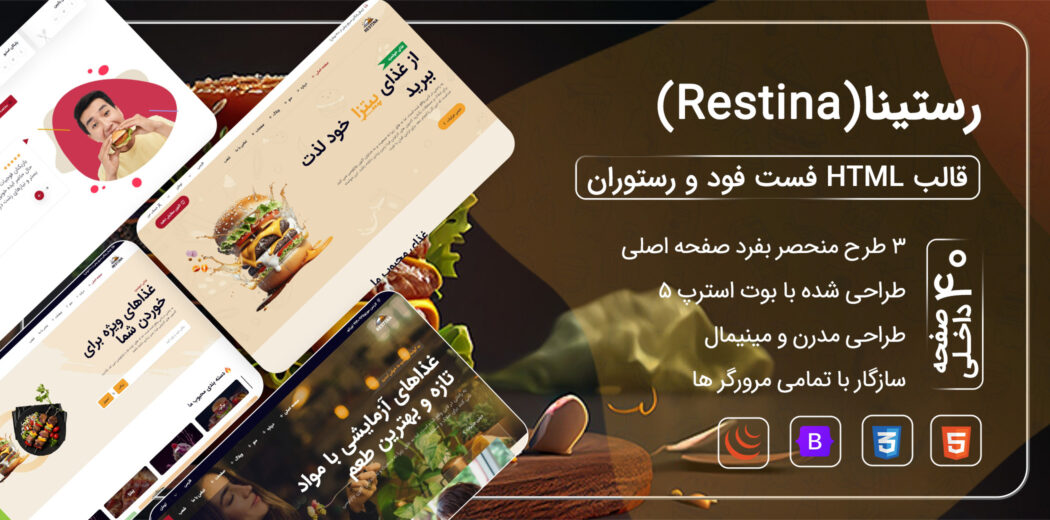 قالب HTML رستوران Restina، رستینا - قالب HTML راستچین