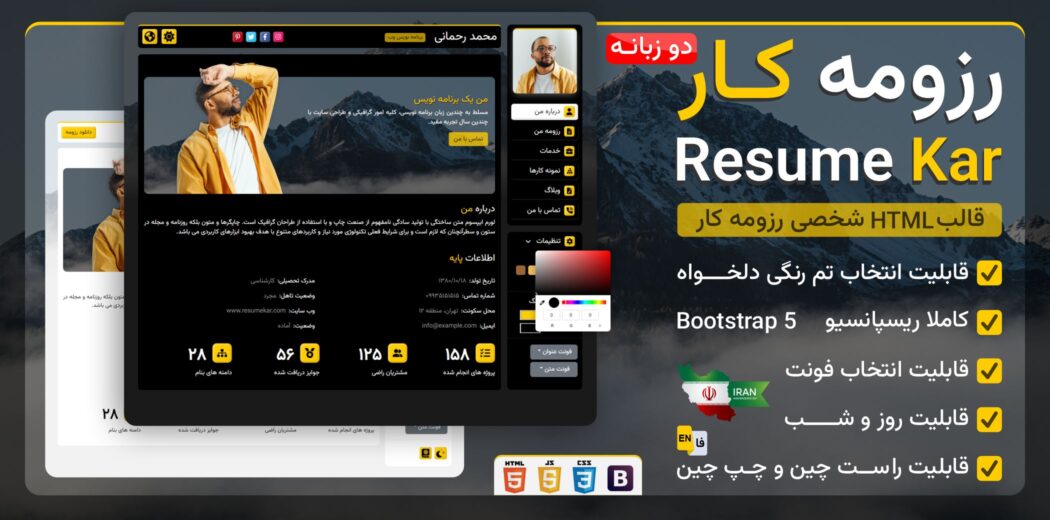 قالب HTML رزومه کار - قالب HTML راستچین