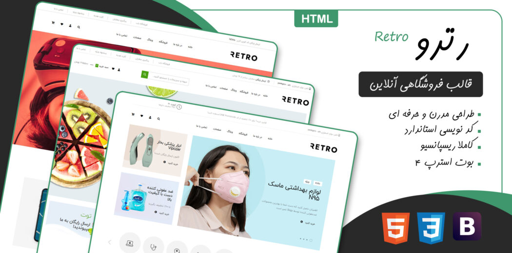 قالب Retro، قالب HTML فروشگاهی رترو - قالب HTML راستچین